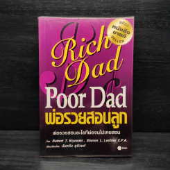 Rich Dad Poor Dad พ่อรวยสอนลูก รูปที่ 1