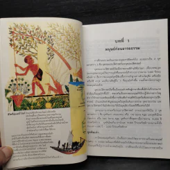 ประวัติศาสตร์อารยธรรมตะวันตก ยุคโบราณ - มัทนา เกษกมล รูปที่ 10