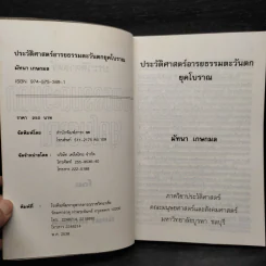 ประวัติศาสตร์อารยธรรมตะวันตก ยุคโบราณ - มัทนา เกษกมล รูปที่ 5
