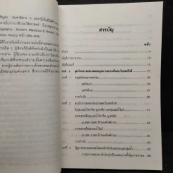 ประวัติศาสตร์อารยธรรมตะวันตก ยุคโบราณ - มัทนา เกษกมล รูปที่ 6