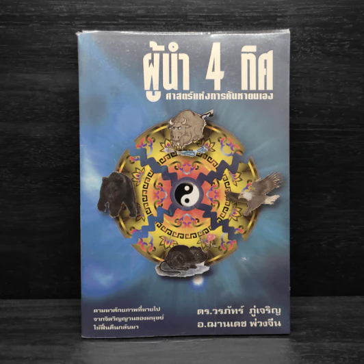 ผู้นำ 4 ทิศ ศาสตร์แห่งการค้นหาตัวเอง - ดร.วรภัทร ภู่เจริญ, อ.ฌานเดช พ่วงจีน รูปที่ 1