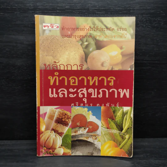 หลักการทำอาหารและสุขภาพ - ศรีสมร คงพันธุ์ รูปที่ 1