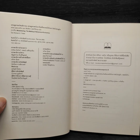 เศรษฐศาสตร์พฤติกรรม - Richard H. Thaler รูปที่ 5
