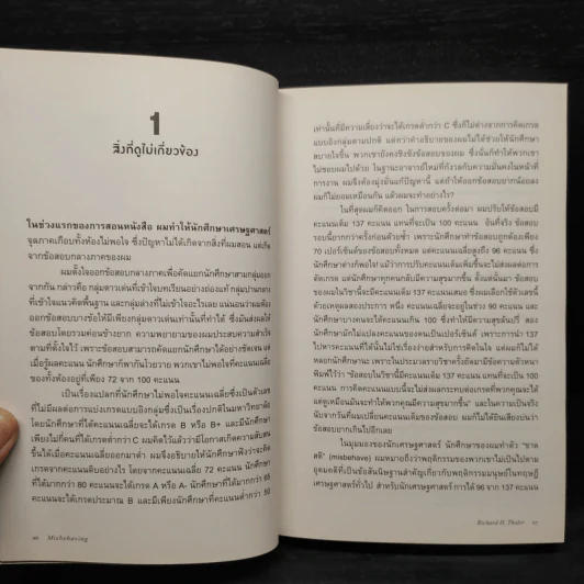 เศรษฐศาสตร์พฤติกรรม - Richard H. Thaler รูปที่ 8
