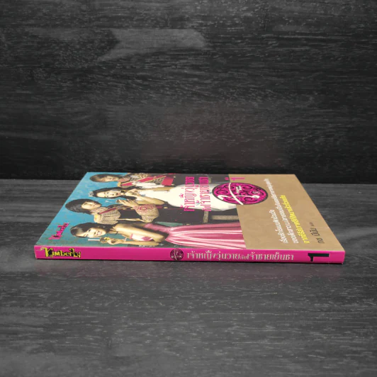 เจ้าหญิงวุ่นวายกับเจ้าชายเย็นชา เล่ม 1 รูปที่ 3
