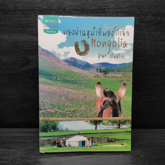 มองผ่านหูม้าที่มองโกเลีย - สุรพร เกิดสว่าง รูปที่ 1