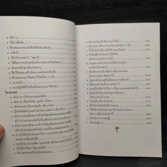 ปฏิบัติธรรม เล่ม 1 - ชมรมผู้ปฏิบัติธรรม สำนักงานศาลยุติธรรม รูปที่ 8