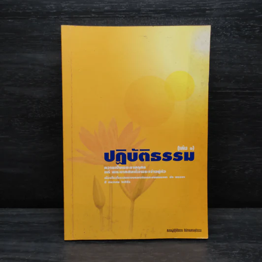 ปฏิบัติธรรม เล่ม 1 - ชมรมผู้ปฏิบัติธรรม สำนักงานศาลยุติธรรม รูปที่ 1