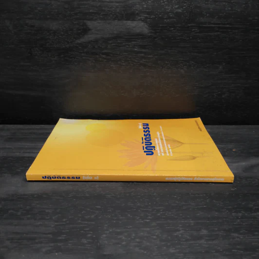 ปฏิบัติธรรม เล่ม 1 - ชมรมผู้ปฏิบัติธรรม สำนักงานศาลยุติธรรม รูปที่ 3
