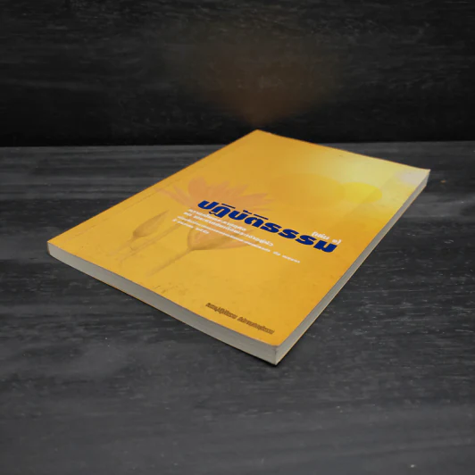 ปฏิบัติธรรม เล่ม 1 - ชมรมผู้ปฏิบัติธรรม สำนักงานศาลยุติธรรม รูปที่ 4