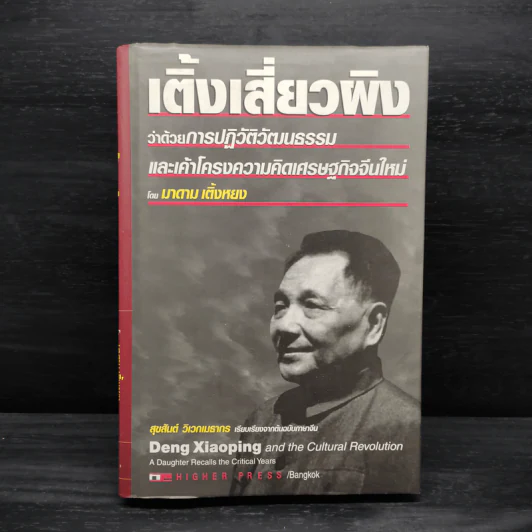 เติ้งเสี่ยวผิง ว่าด้วยการปฏิวัติวัฒนธรรมและเค้าโครงความคิดเศรษฐกิจจีนใหม่ - มาดาม เติ้งหยง รูปที่ 1
