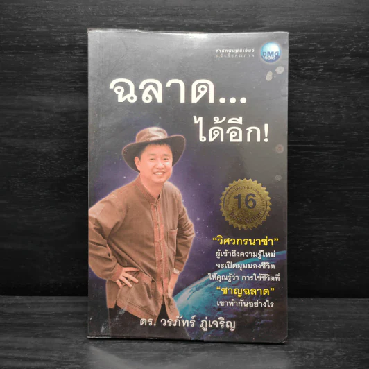 ฉลาด...ได้อีก - ดร. วรภัทร์ ภู่เจริญ รูปที่ 1