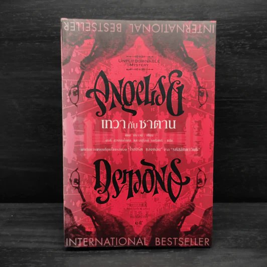 Angels & Demons เทวากับซาตาน (ปกอ่อน) - แดน บราวน์ รูปที่ 1
