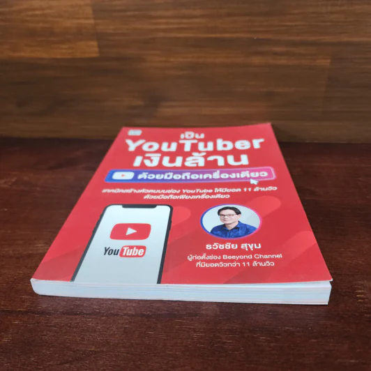 เป็น YouTuber เงินล้านด้วยมือถือเครื่องเดียว - ธวัชชัย สุขุม รูปที่ 5