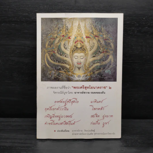วังนาครินทร์ คำชะโนด ตามรอยพญานาคราช - นายธนพงศ์ สว่างแสง รูปที่ 2