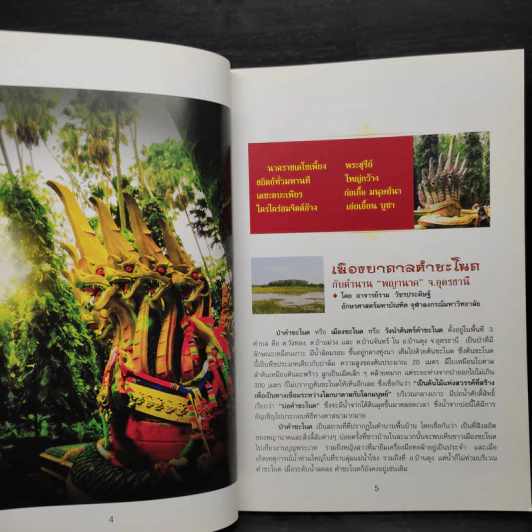 วังนาครินทร์ คำชะโนด ตามรอยพญานาคราช - นายธนพงศ์ สว่างแสง รูปที่ 6