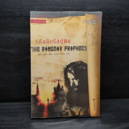 รหัสลับรัสปูติน The Romanov Prophecy - Steve Berry (สตีฟ เบอร์รี) รูปที่ 1
