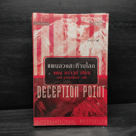 Deception Point แผนลวงสะท้านโลก - แดน บราวน์ รูปที่ 1