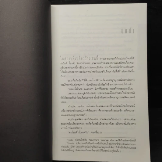 Deception Point แผนลวงสะท้านโลก - แดน บราวน์ รูปที่ 6