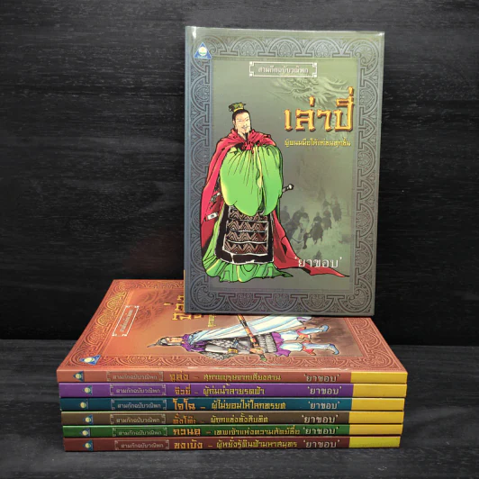 Box Set สามก๊กฉบับวณิพก 7 เล่ม - ยาขอบ รูปที่ 4