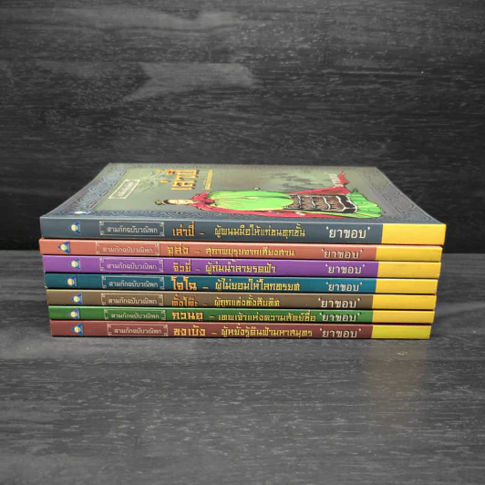 Box Set สามก๊กฉบับวณิพก 7 เล่ม - ยาขอบ รูปที่ 5
