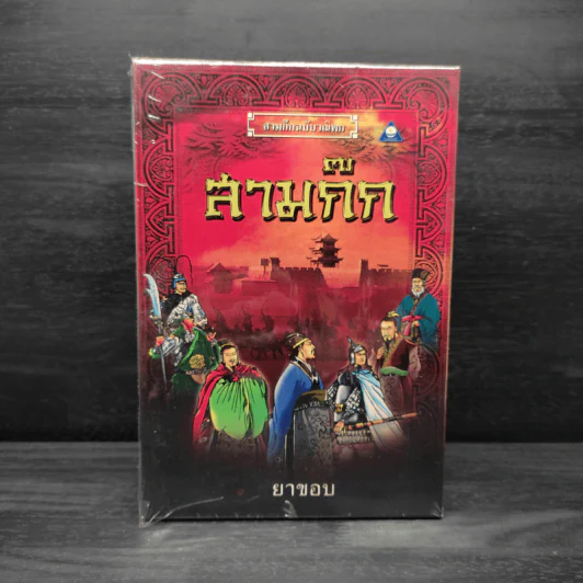 Box Set สามก๊กฉบับวณิพก 7 เล่ม - ยาขอบ รูปที่ 3