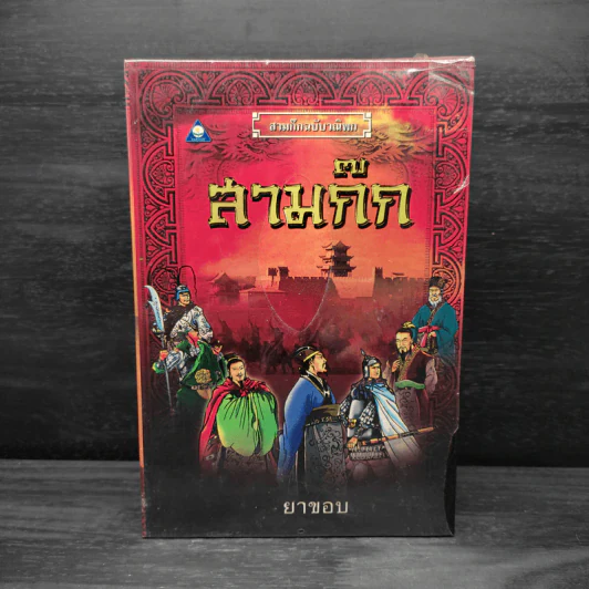 Box Set สามก๊กฉบับวณิพก 7 เล่ม - ยาขอบ รูปที่ 2