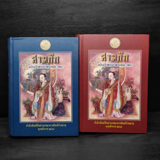 Boxset สามก๊ก ฉบับเจ้าพระยาพระคลัง (หน) 2 เล่มจบ รูปที่ 4