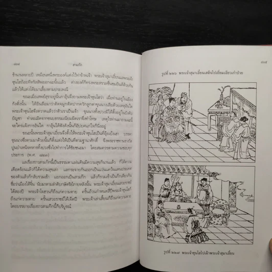 Boxset สามก๊ก ฉบับเจ้าพระยาพระคลัง (หน) 2 เล่มจบ รูปที่ 11