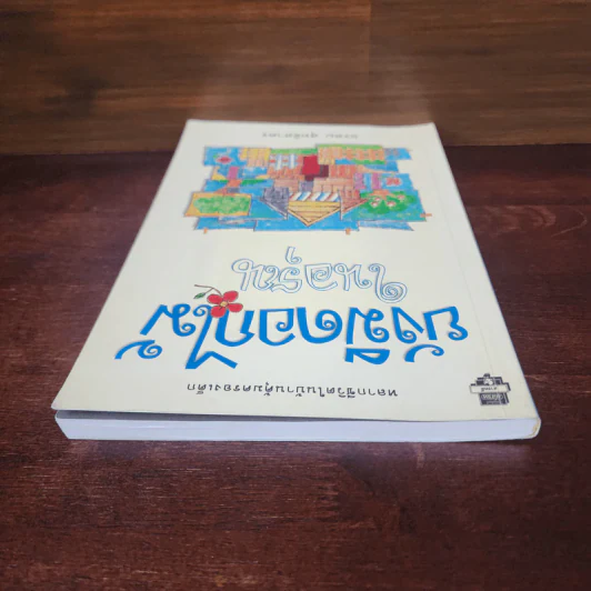 ยังมีดอกไม้ในอรุณ - อรสม สุทธิสาคร รูปที่ 5