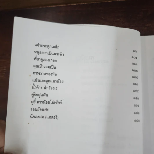 ยังมีดอกไม้ในอรุณ - อรสม สุทธิสาคร รูปที่ 10