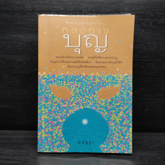 หลงทางบุญ - อ.อัฐฐา รูปที่ 1