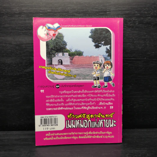 ท้าวศรีสุดาจันทร์ เมฆหมอกแห่งหายนะ รูปที่ 2