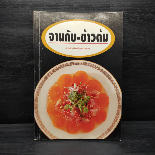 จานกับ-ข้าวต้ม - สำนักพิมพ์แสงแดด รูปที่ 1