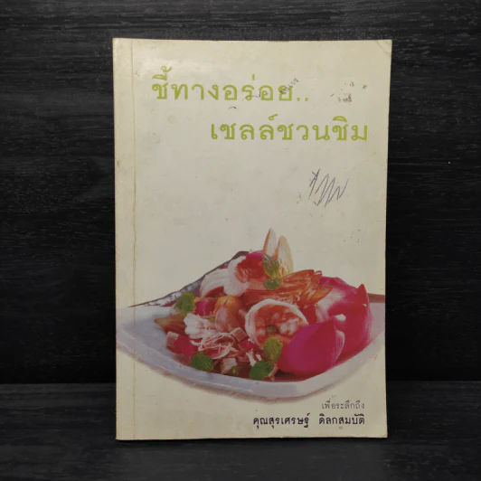 ชี้ทางอร่อย.. เชลล์ชวนชิม รูปที่ 1