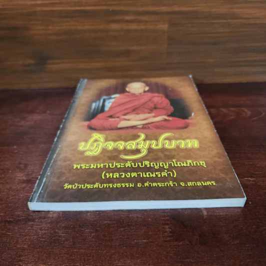 ปฏิจจสมุปบาท พระมหาประดับปริญญาโณภิกขุ (หลวงตาเณรคำ) รูปที่ 4
