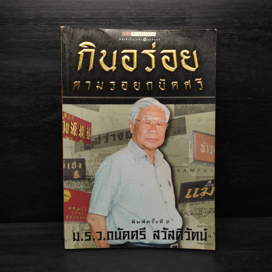 กินอร่อยตามรอยถนัดศรี - ม.ร.ว.ถนัดศรี สวัสดิวัฒน์ รูปที่ 1
