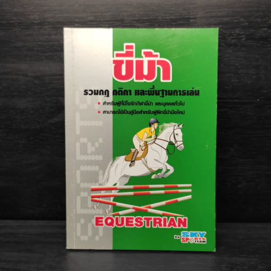 ขี่ม้า รวมกฎ กติกา และพื้นฐานการเล่น รูปที่ 1