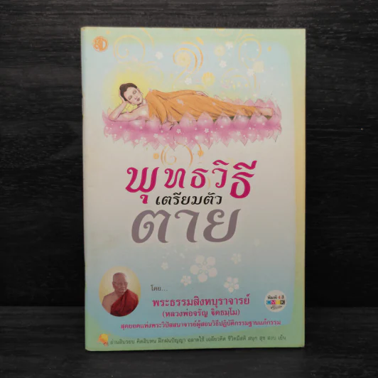 พุทธวิธีเตรียมตัวตาย - พระธรรมสิงหบุราจารย์ (หลวงพ่อจรัญ) รูปที่ 1