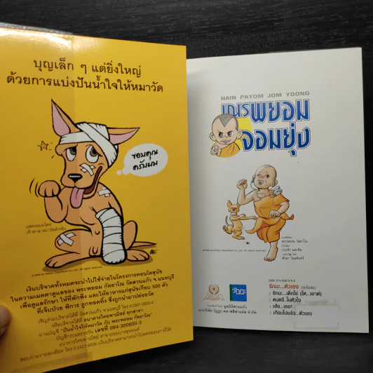 เณรพยอมจอมยุ่ง - พระพยอม กัลยาโณ รูปที่ 5