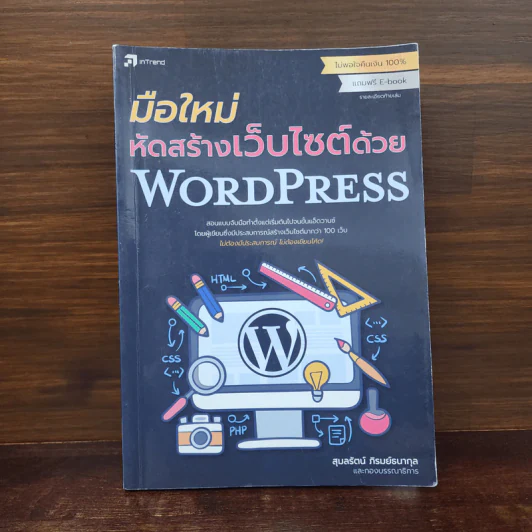 มือใหม่หัดสร้างเว็บไซต์ด้วย WordPress รูปที่ 1