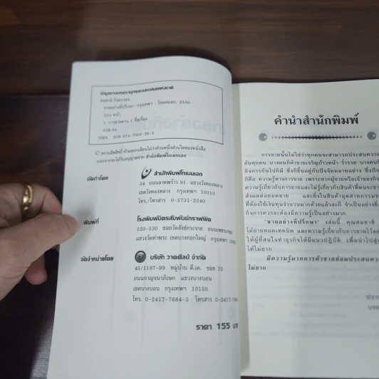 ขายอย่างที่ปรึกษา - สมชาติ กิจยรรยง รูปที่ 6