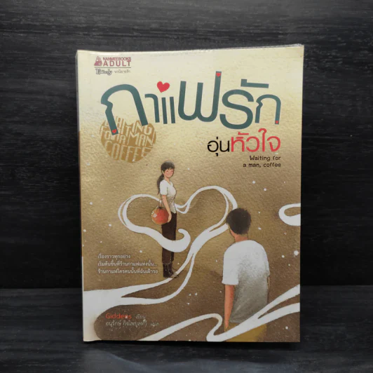 กาแฟรักอุ่นหัวใจ - Giddens รูปที่ 1