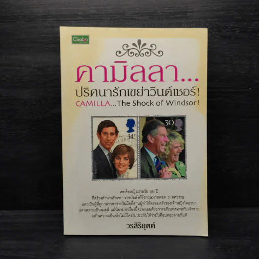 คามิลลา...ปริศนารักเขย่าวินด์เซอร์! - วรสิริยุตต์ รูปที่ 1