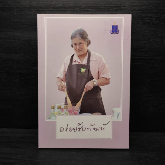 อร่อยชัยพัฒน์ - มูลนิธิชัยพัฒนา รูปที่ 1