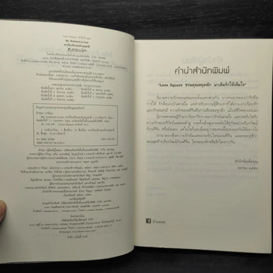 อกเกือบหักแอบรักคุณสามี - นาวาร้อยกวี รูปที่ 5