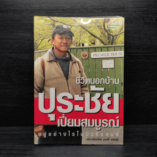 ชีวิตนอกบ้าน ปุระชัย เปี่ยมสมบูรณ์ อยู่อย่างไรในนิวซีแลนด์ - มนตรี แสนสุข รูปที่ 1