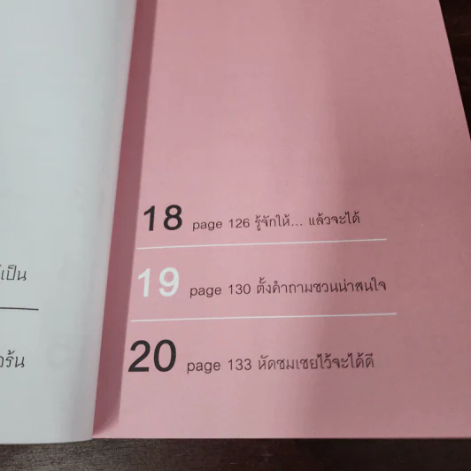 พูดแบบใหม่ใครก็รัก - สุวิชาดา พุทธเกิด รูปที่ 13