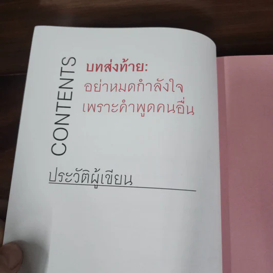 พูดแบบใหม่ใครก็รัก - สุวิชาดา พุทธเกิด รูปที่ 18