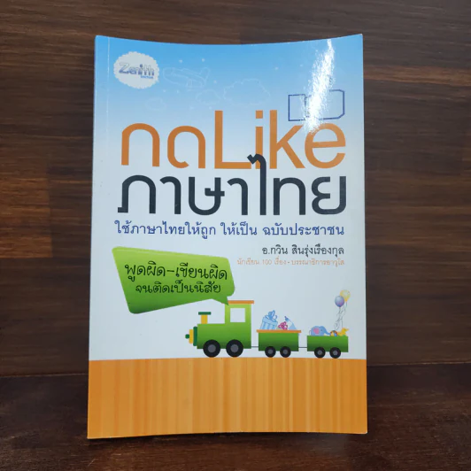 กด Like ภาษาไทย - อ.กวิน สินรุ่งเรืองกุล รูปที่ 1